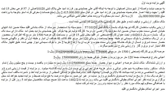 مزایده فروش یکباب ساختمان کارگاه تیرچه بلوک بشماره پلاک ثبتی 57/10320 