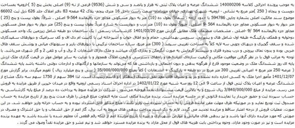 آگهی مزایده ششدانگ عرصه و اعیان پلاک ثبتی نه هزار و پانصد و سی و شش (9536) فرعی از نه (9) اصلی بخش پنج