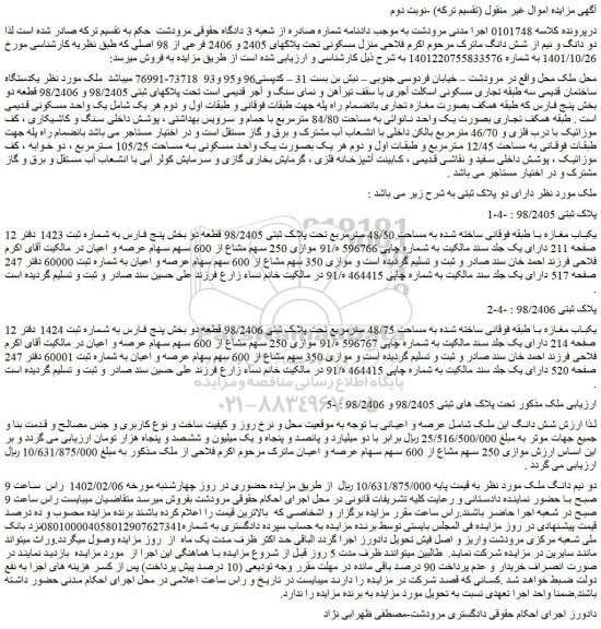 مزایده فروش یکباب مغازه با طبقه فوقانی ساخته شده به مساحت 48/50 مترمربع تحت پلاک ثبتی 98/2405 قطعه دو 