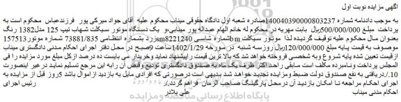 مزایده فروش یک دستگاه موتور سیکلت شهاب تیپ 125 مدل1382 رنگ زرد