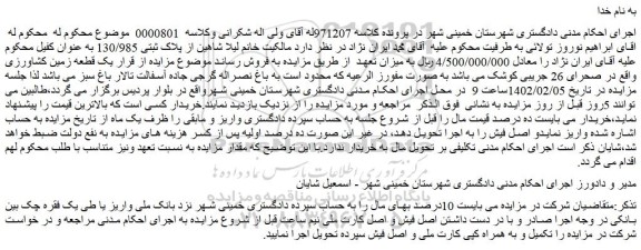 مزایده فروش یک قطعه زمین کشاورزی