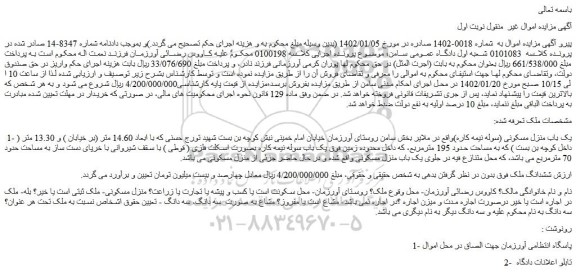 مزایده فروش یک باب منزل مسکونی (سوله نیمه کاره)