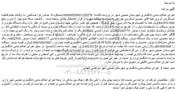 مزایده یک دستگاه خودروی سمند ال ایکس
