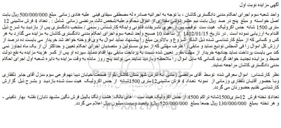 مزایده فروش تعداد 4 فرش ماشینی 12  متری 1500 شانه  جنس اکرولیک  هیت ست  