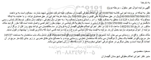 مزایده فروش یک باب ساختمان به مساحت 345/27 متر مربع