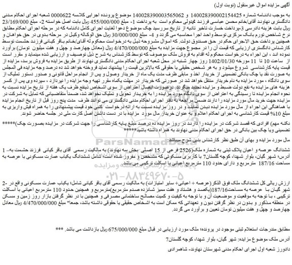 مزایده فروش ششدانگ عرصه و اعیان پلاک ثبتی به شماره ملک(2526 فرعی از 15 اصلی بخش سه نهاوند)