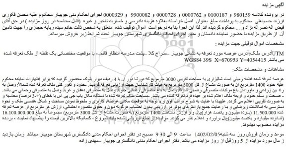 مزایده فروش قطعه زمینی است شالیزاری به مساحت تقریبی 3000 مترمربع