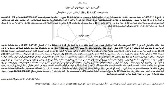 مزایده فروش شش دانگ پلاک ثبتی 8 فرعی از 697 اصلی  