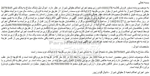 مزایده فروش ملک مشاع به پلاک ثبتی 2079/845  