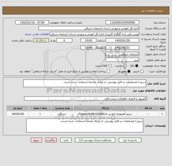 استعلام سرو با مشخصات در فایل پیوستی -از ایرانک مشابه استفاده  شده است.