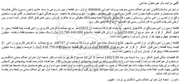 مزایده فروش قطعه زمین زراعی دیم