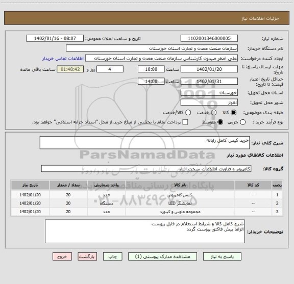 استعلام خرید کیس کامل رایانه