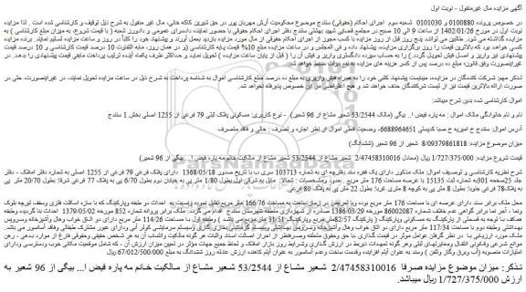 مزایده فروش ملک دارای پلاک فرعی 79 فرعی از 1255 اصلی