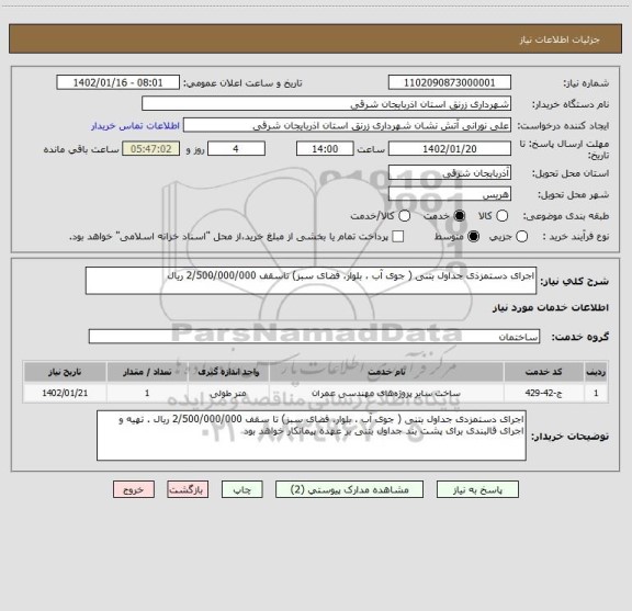 استعلام اجرای دستمزذی جداول بتنی ( جوی آب ، بلوار، فضای سبز) تاسقف 2/500/000/000 ریال