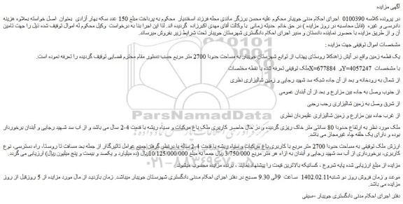 مزایده فروش یک قطعه زمین