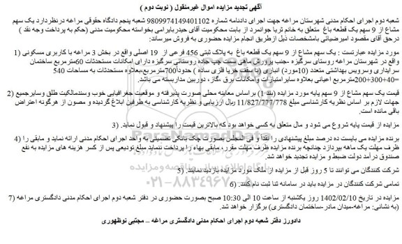 مزایده فروش یک سهم مشاع از 9 سهم یک قطعه باغ  به پلاک ثبتی 456 فرعی از  19 اصلی 