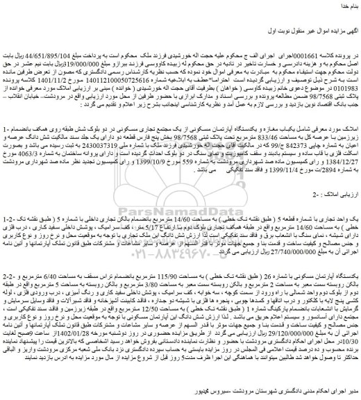 مزایده فروش یکباب مغازه و یکدستگاه آپارتمان مسکونی از یک مجتمع تجاری مسکونی در دو بلوک  