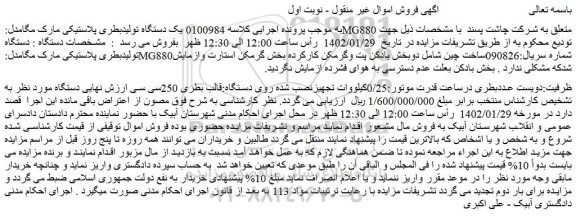 مزایده فروش یک دستگاه تولیدبطری پلاستیکی مارک مگامدل:MG880 