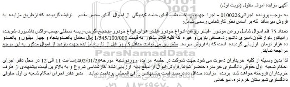 مزایده فروش تعداد 75 قلم اموال شامل روغن موتور -فیلتر روغن انواع خودرو و...