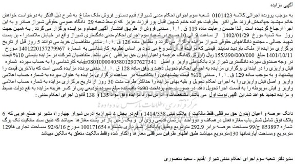 مزایده فروش 6 دانگ عرصه و اعیان (بدون حق سرقفلی-فقط مالکیت )  پلاک ثبتی 1414/358 