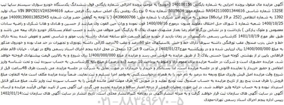 آگهی مزایده ششدانگ یکدستگاه خودرو سواری سیستم سایپا