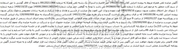 آگهی مزایده حق الامتیاز و اشتراک یک رشته تلفن همراه به شماره 09125211966
