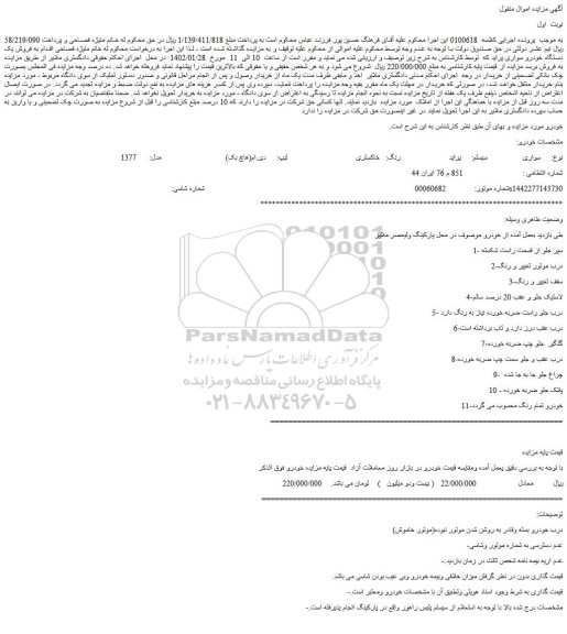 مزایده فروش خودرو سواری پراید 