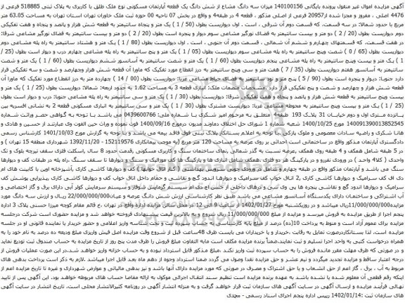 آگهی مزایده میزان سه دانگ مشاع از شش دانگ یک قطعه آپارتمان مسکونی نوع ملک طلق با کاربری به پلاک ثبتی 518885 فرعی از 4476 اصلی
