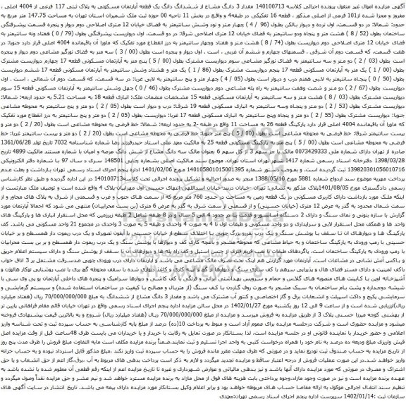 آگهی مزایده مقدار 3 دانگ مشاع از ششدانگ دانگ یک قطعه آپارتمان مسکونی به پلاک ثبتی 117 فرعی از 4004 اصلی