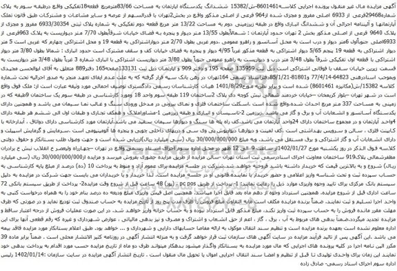 آگهی مزایده ششدانگ یکدستگاه اپارتمان به مساحت 83/66مترمربع قطعه18تفکیکی