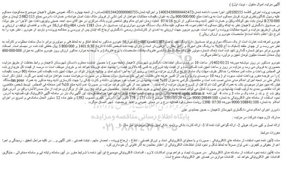 مزایده فروش یک دستگاه سواری پراید صندوق دار- رنگ سفید – مدل 1383