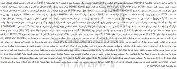 آگهی مزایده ششدانگ پلاک 24 فرعی از 1348 اصلی بخش یک