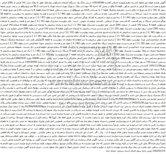 آگهی مزایده شش دانگ یک دستگاه آپارتمان مسکونی نوع ملک طلق به پلاک ثبتی 141 فرعی از 2391 اصلی