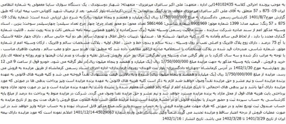 مزایده یک دستگاه سواری ساینا معمولی