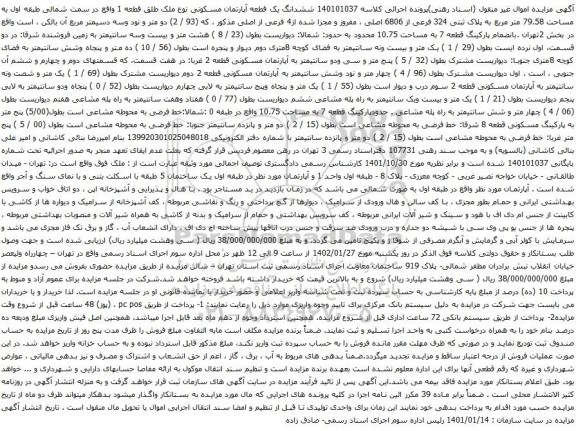 آگهی مزایده ششدانگ یک قطعه آپارتمان مسکونی نوع ملک طلق قطعه 1 واقع در سمت شمالی طبقه اول به مساحت 79.58 متر مربع به پلاک ثبتی 324 فرعی از 6806 اصلی