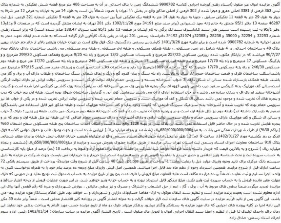 مزایده شماره پلاک ثبتی 363 فرعی از 3381 اصلی مفروز و مجزا شده 