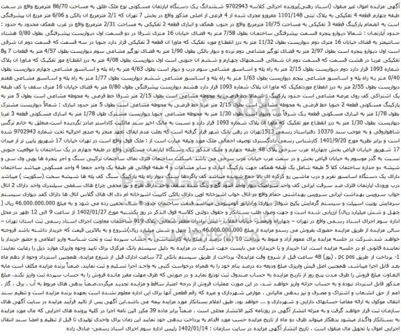 مزایده ششدانگ یک دستگاه اپارتمان مسکونی 