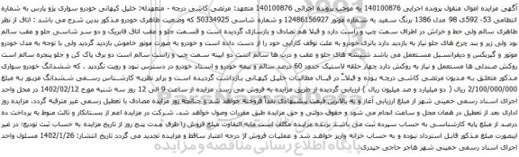 مزایده خودرو سواری پژو پارس 