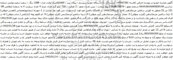 مزایده ششدانگ یک دستگاه خودرو سیستم : پیکان تیپ : j1600