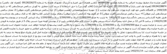 آگهی مزایده و حق امتیاز و اشتراک تلفنهای همراه به شماره 09126226275
