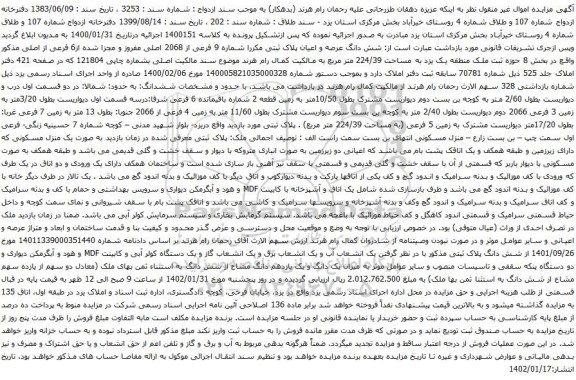 آگهی مزایده شش دانگ عرصه و اعیان پلاک ثبتی مکررا شماره 9 فرعی از 2068 اصلی مفروز و مجزا شده از6 فرعی از اصلی