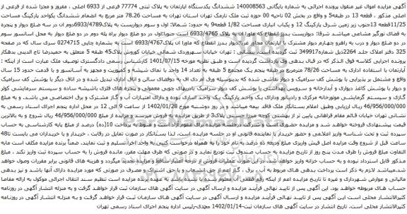 آگهی مزایده ششدانگ یکدستگاه اپارتمان به پلاک ثبتی 77774 فرعی از 6933 اصلی