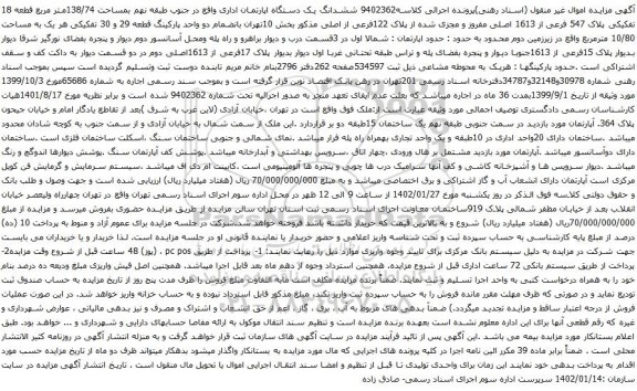 آگهی مزایده ششدانگ یک دستگاه اپارتمان اداری واقع در جنوب طبقه نهم بمساحت 138/74متر مربع قطعه 18 تفکیکی پلاک 547 فرعی از 1613 اصلی