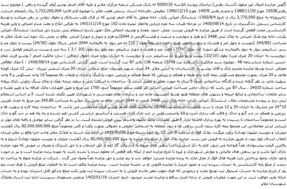 مزایده ششدانگ اعیانی یکباب خانه نوع ملک اعیانی به پلاک ثبتی 2468