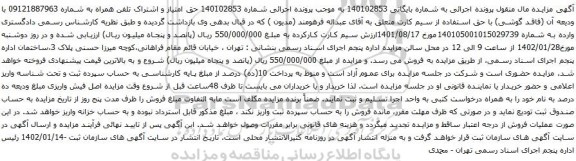 مزایده حق امتیاز و اشتراک تلفن همراه به شماره 09121887963 