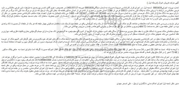 مزایده فروش ملک به پلاک ثبتی به شماره 10055 فرعی از 5286 اصلی مفروز و مجزی از 4 فرعی از اصلی 