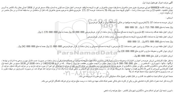 مزایده فروش عرصه و اعیان منزل مسکونی به شماره پلاک صفر فرعی از 1956 اصلی