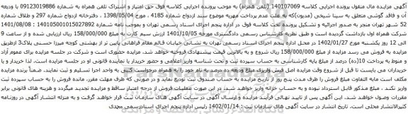مزایده حق امتیاز و اشتراک تلفن همراه به شماره 09123019886