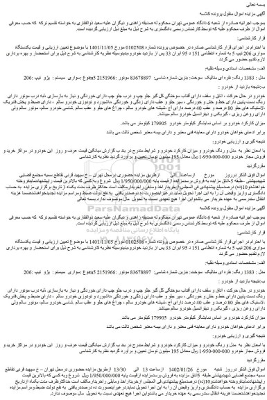 مزایده فروش سواری سیستم : پژو تیپ :206 tu5 مدل : 1383 رنگ: نقره ای متالیک
