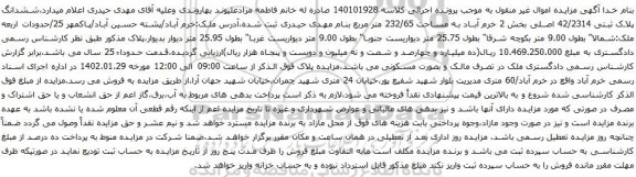 مزایده ششدانگ پلاک ثبتی 42/2314 اصلی بخش 2
